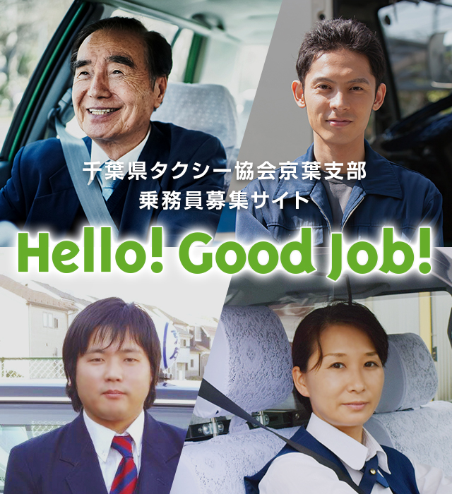 千葉県タクシー協会京葉支部乗務員募集サイト Hello! Good Job!